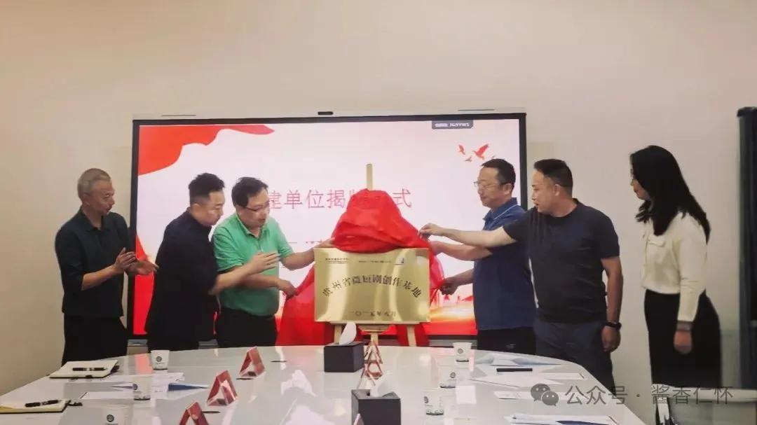 贵州微短剧创作基地成立