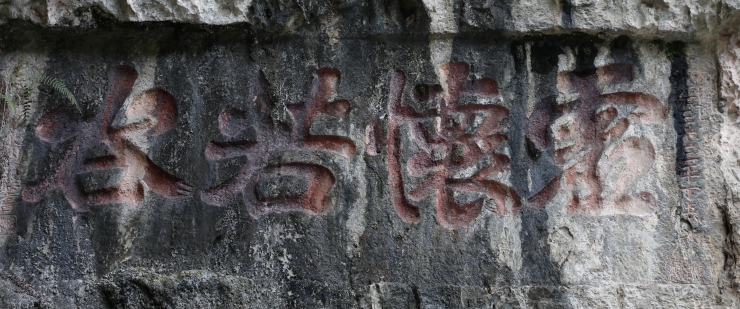 怀阳洞石刻书法赏析