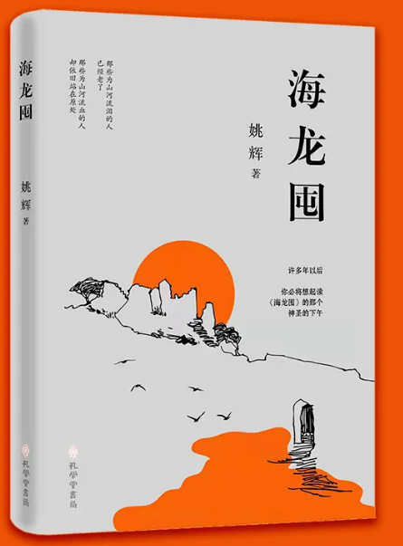 姚辉长篇史诗《海龙囤》出版