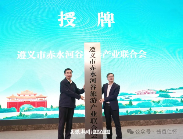 赤水河谷成立旅游产业联合会