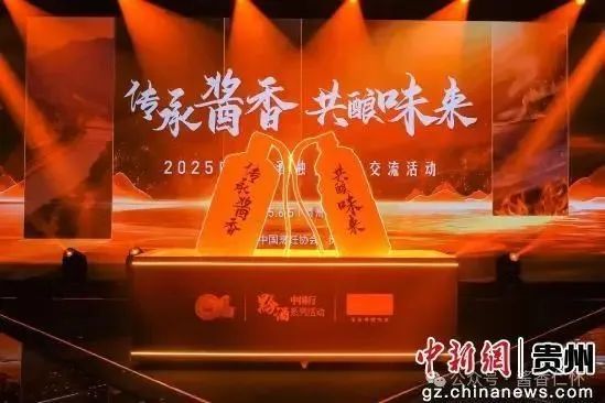 2025中餐黔酒融合发展交流活动在贵州召开(图2) 2025中餐黔酒融合发展交流活动在贵州召开(图2)