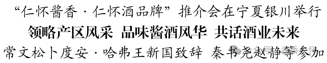 中国酱香白酒核心产区——“仁怀酱香·仁怀酒品牌”推介会在宁夏银川举行