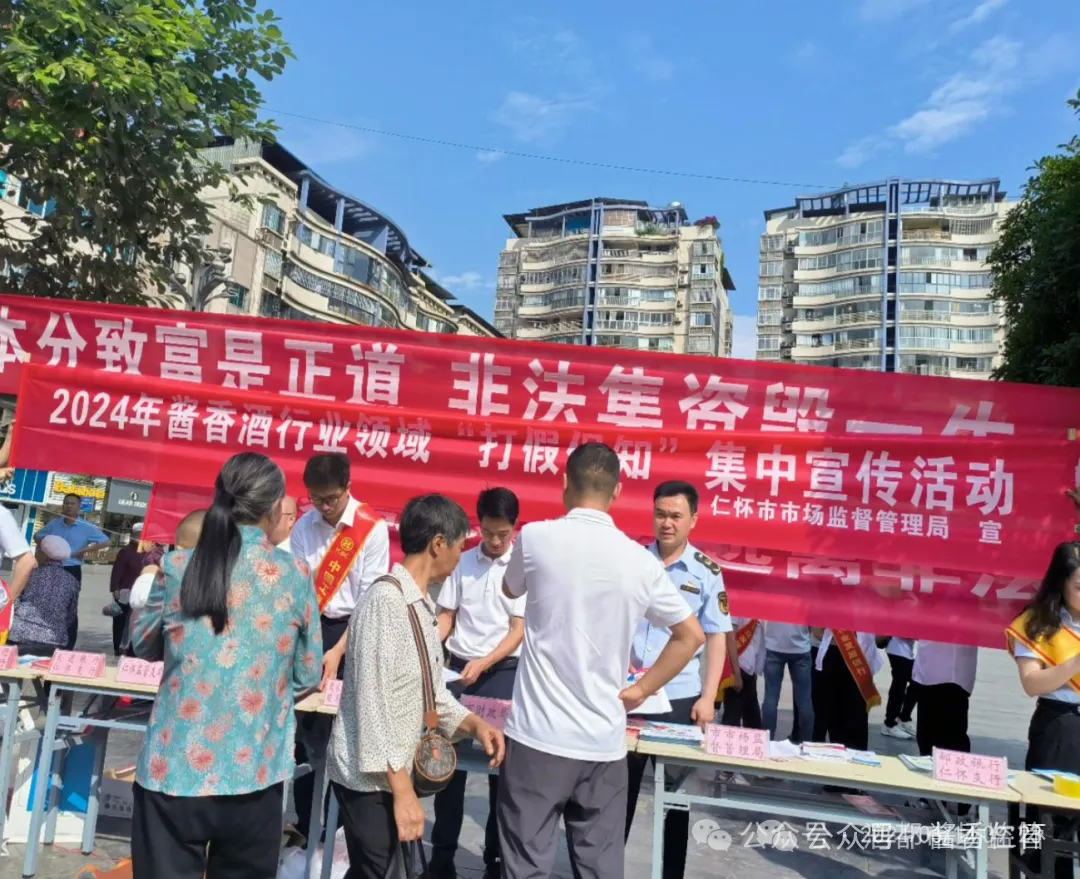 仁怀开展酱香酒行业领域“打假保知”活动(图1) 仁怀开展酱香酒行业领域“打假保知”活动(图1)