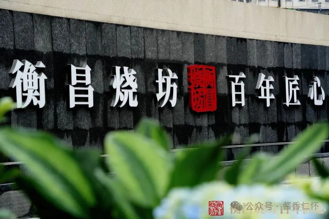 衡昌烧坊酒庄开业(图1)