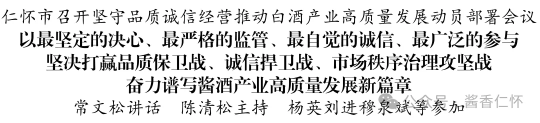 仁怀市召开坚守品质诚信经营推动白酒产业高质量发展动员部署会议(图1)