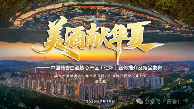 酱香沁筑 爽城飘香——常文松在中国酱香白酒核心产区（仁怀）美酒献华夏（贵阳站）宣传推介暨“亲民酒·口粮酒”上市发布会上的致辞(图1)