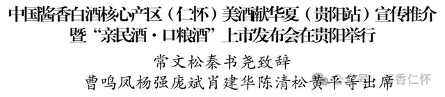 中国酱香白酒核心产区（仁怀）美酒献华夏（贵阳站）宣传推介暨“亲民酒·口粮酒”上市发布会在贵阳举行(图1)