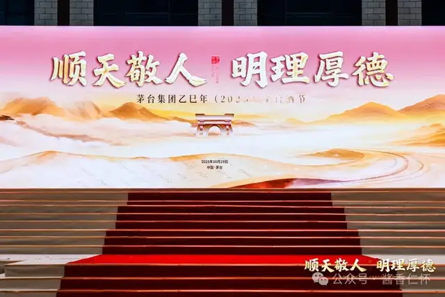 茅台集团举行乙巳年(2025)茅台酒节(图1) 茅台集团举行乙巳年(2025)茅台酒节(图1)