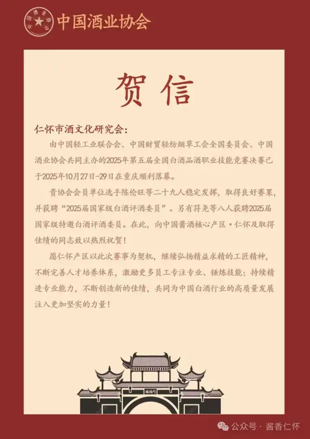 中酒协致贺仁怀市酒文化研究会 产区选手闪耀全国白酒品酒竞赛载誉而归(图1) 中酒协致贺仁怀市酒文化研究会 产区选手闪耀全国白酒品酒竞赛载誉而归(图1)