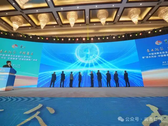 “赤水河谷 中国酱香”品牌推广活动启幕(图4) “赤水河谷 中国酱香”品牌推广活动启幕(图4)