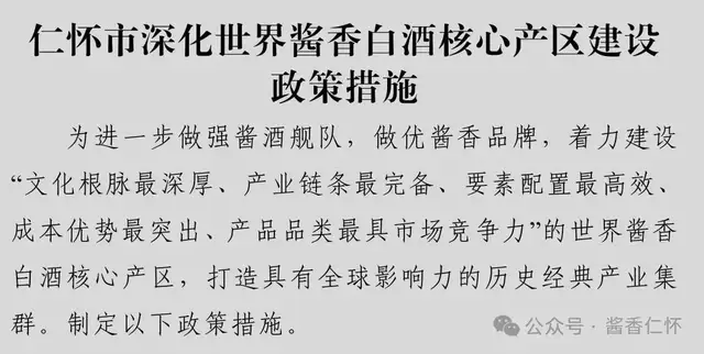 仁怀市印发深化世界酱香白酒核心产区建设政策措施(图1) 仁怀市印发深化世界酱香白酒核心产区建设政策措施(图1)