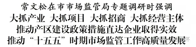 常文松:聚焦“五个最”提升酱香白酒核心产区引领力(图1) 常文松:聚焦“五个最”提升酱香白酒核心产区引领力(图1)