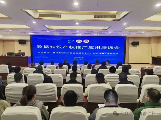 仁怀为酒企开展数据知识产权培训(图1) 仁怀为酒企开展数据知识产权培训(图1)