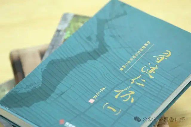 深耕文脉 赋能产区:仁怀酒文化研究五年取得丰硕成果(图3) 深耕文脉 赋能产区:仁怀酒文化研究五年取得丰硕成果(图3)