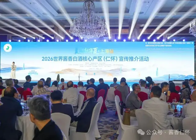 2026世界酱香白酒核心产区(仁怀)——“美酒献华夏·上海站”宣传推介活动在上海浦东举行(图2) 2026世界酱香白酒核心产区(仁怀)——“美酒献华夏·上海站”宣传推介活动在上海浦东举行(图2)