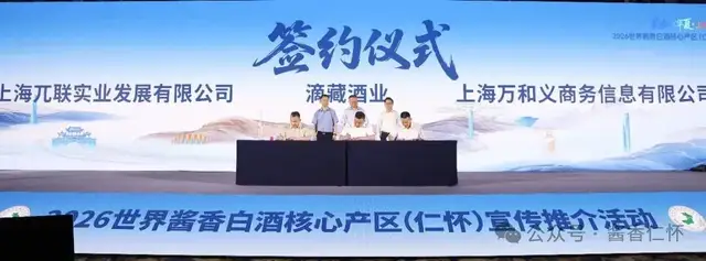2026世界酱香白酒核心产区(仁怀)——“美酒献华夏·上海站”宣传推介活动在上海浦东举行(图5) 2026世界酱香白酒核心产区(仁怀)——“美酒献华夏·上海站”宣传推介活动在上海浦东举行(图5)