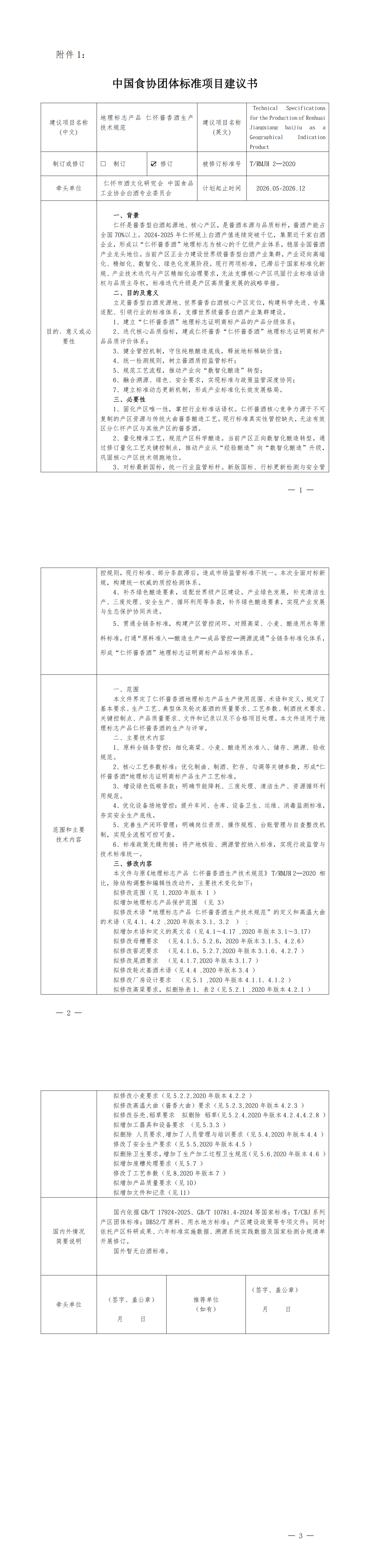 关于T/RMJH 2-2020《地理标志产品 仁怀酱香酒生产技术规范》团体标准修订项目征求意见的通知 (图1) 关于T/RMJH 2-2020《地理标志产品 仁怀酱香酒生产技术规范》团体标准修订项目征求意见的通知 (图1)