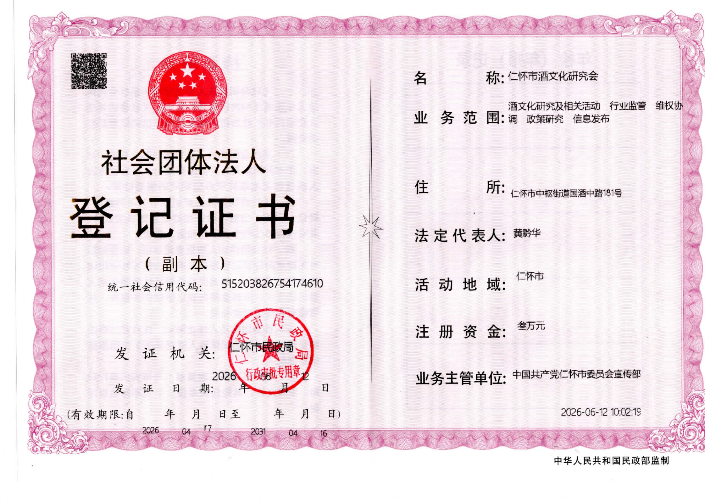 仁怀市酒文化研究会法人登记证书（副本）(图1)