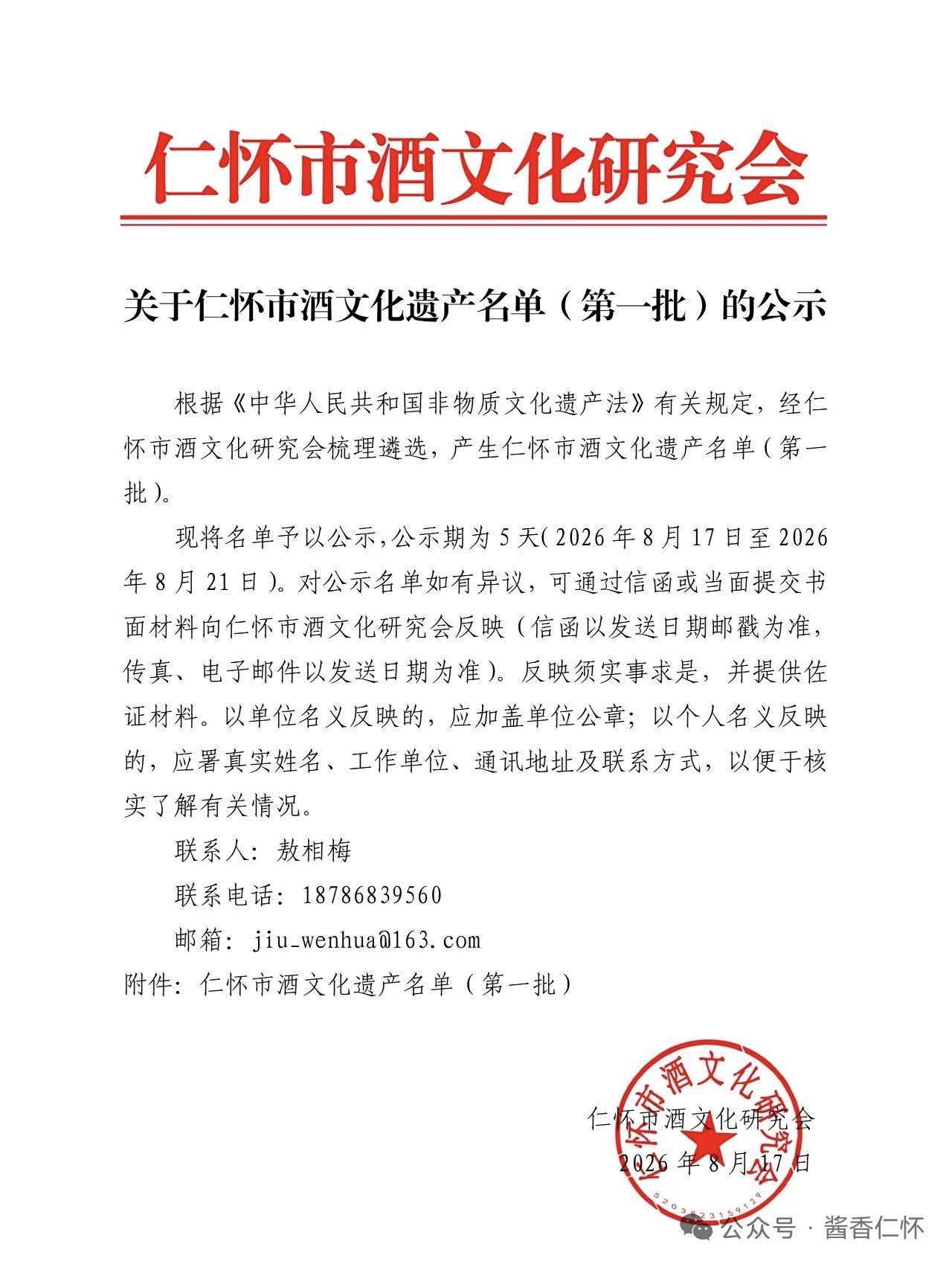 仁怀市酒文化遗产名单（第一批）公示(图1)